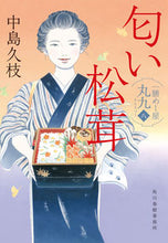 画像をギャラリービューアに読み込む, #中島久枝 #匂い松茸一膳めし屋丸九8 :9784758445283