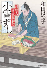 画像をギャラリービューアに読み込む, #和田はつ子 #小雪ずし料理人季蔵捕物控 :9784758445337