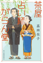 画像をギャラリービューアに読み込む, #高田在子 #茶屋占い師がらん堂