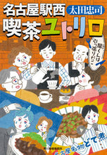 画像をギャラリービューアに読み込む, #太田忠司 #名古屋駅西喫茶ユトリロ龍くんは引っ張り :9784758445542