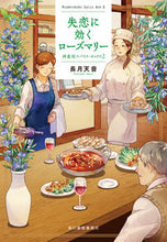 画像をギャラリービューアに読み込む, #長月天音 #失恋に効くローズマリー神楽坂スパイ2 :9784758445566