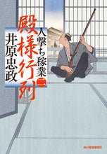 画像をギャラリービューアに読み込む, #井原忠政 #殿様行列人撃ち稼業2 :9784758445580