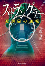 画像をギャラリービューアに読み込む, #佐藤青南 #ストラングラー死刑囚の逆転 :9784758445634