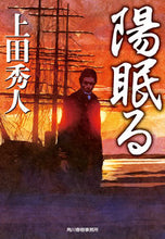 画像をギャラリービューアに読み込む, #上田秀人 #陽眠る :9784758445818