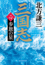 画像をギャラリービューアに読み込む, #北方謙三 #三国志二の巻参旗の星新装版