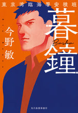 画像をギャラリービューアに読み込む, #今野敏 #暮鐘東京湾臨海署安積班 :9784758445849