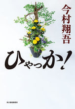 画像をギャラリービューアに読み込む, #今村翔吾 #ひゃっか! :9784758445955
