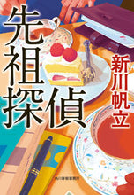 画像をギャラリービューアに読み込む, #新川帆立 #先祖探偵 :9784758446037