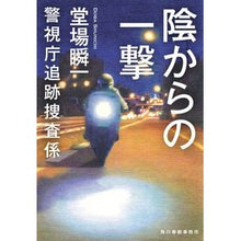 画像をギャラリービューアに読み込む, #堂場瞬一 #陰からの一撃 警視庁追跡捜査係 ドウバシユンイチ 角川春樹事務所 陰からの一撃 警視庁追跡捜査係 (ハルキ文庫 と 5-14) : Shunichi Doba A blow from the shadows: Tokyo Metropolitan : Shunichi Doba A blow from the :9784758446129