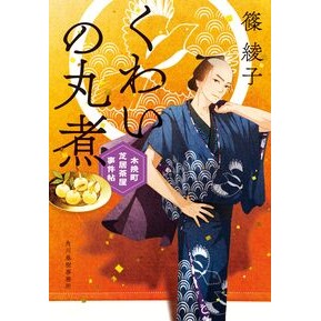 #篠綾子 #くわいの丸煮 木挽町芝居茶屋事件帖 シノアヤコ 角川春樹事務所 :9784758446549