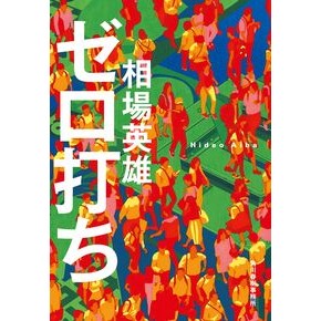 #相場英雄 #ゼロ打ち アイバヒデオ 角川春樹事務所 :9784758447348