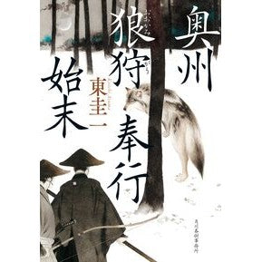 #東圭一 #奥州狼狩奉行始末 アズマケイイチ :9784758447447