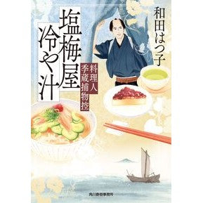 #和田はつ子 : ワダハツコ : 角川春樹事務所 : I'm so excited : 9784758448192