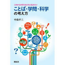 Load image into Gallery viewer, ことば・学問・科学の考え方 Nakajima heizou Thoughts on language, academics, and science