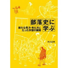 画像をギャラリービューアに読み込む, 部落史に学ぶ 新たな見方・考え方にたった