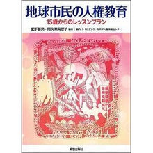 画像をギャラリービューアに読み込む, 地球市民の人権教育-15歳からのレッスン
