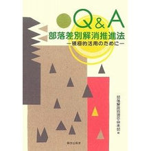 画像をギャラリービューアに読み込む, Q&A部落差別解消推進法-積極的活用のた
