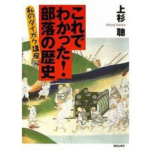 画像をギャラリービューアに読み込む, これでわかった!部落の歴史-私のダイガク Thank you so much Now I understand! History of Buraku - My Daigaku