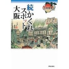 画像をギャラリービューアに読み込む, 続かくれスポット大阪