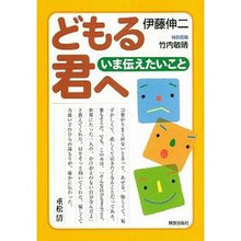 Load image into Gallery viewer, どもる君へ いま伝えたいこと Ito Shinji To you who stutter, what I want tell now