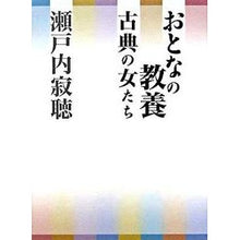 画像をギャラリービューアに読み込む, #瀬戸内 寂聴 著 #おとなの教養 古典の女たち セトウチジヤクチヨウ :9784759308990