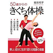 画像をギャラリービューアに読み込む, 50歳からのきくち体操 Kazuko Kikuchi