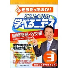 画像をギャラリービューアに読み込む, 池上彰の学べるニュース 3 国際問題