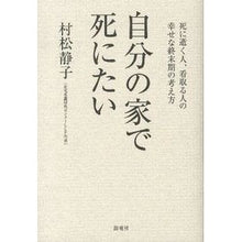 画像をギャラリービューアに読み込む, 自分の家で死にたい-死に逝く人、看取る人