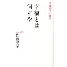 画像をギャラリービューアに読み込む, 幸福とは何ぞや 佐藤愛子の箴言