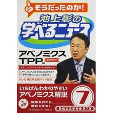 画像をギャラリービューアに読み込む, 池上彰の学べるニュース 7 アベノミ