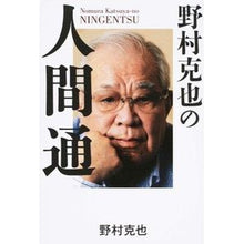 画像をギャラリービューアに読み込む, 野村克也の人間通