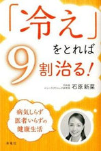 画像をギャラリービューアに読み込む, #石原新菜 #「冷え」をとれば9割治る!