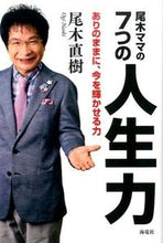 画像をギャラリービューアに読み込む, #尾木直樹 #尾木ママの7つの人生力-ありのままに、今