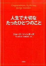 画像をギャラリービューアに読み込む, #G.ソーンダーズ #人生で大切なたったひとつのこと