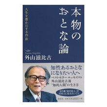画像をギャラリービューアに読み込む, 本物のおとな論 人生を豊かにする作法