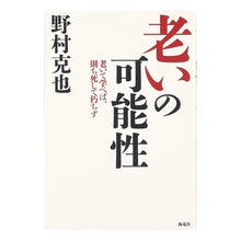 画像をギャラリービューアに読み込む, 老いの可能性-老いて学べば、則ち死して朽