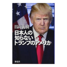 画像をギャラリービューアに読み込む, 日本人の知らないトランプのアメリカ Yoshiki Hidaka Trump's America that Japanese people don't know about