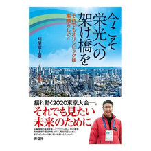 画像をギャラリービューアに読み込む, 今こそ栄光への架け橋を それでもオリンピ Kariya Fujio Now is the time to build a bridge glory, but it's still Olympics