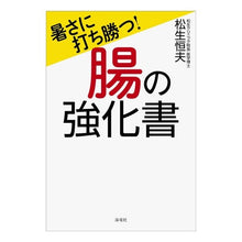 Load image into Gallery viewer, 暑さに打ち勝つ!腸の強化書 Beat the heat! intestinal strengthening book
