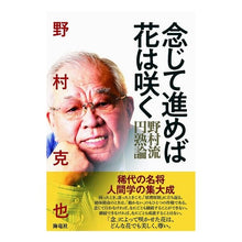 画像をギャラリービューアに読み込む, 念じて進めば花は咲く 野村流円熟論