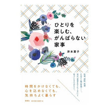 画像をギャラリービューアに読み込む, ひとりを楽しむ、がんばらない家事