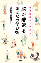 画像をギャラリービューアに読み込む, #保坂隆 #精神科医がすすめる脳が若返るおとなの学び# 9784759317480 :9784759317480