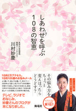 画像をギャラリービューアに読み込む, #川村妙慶 #しあわせを呼ぶ108の智恵