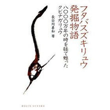 画像をギャラリービューアに読み込む, フタバスズキリュウ発掘物語 八○○○万年