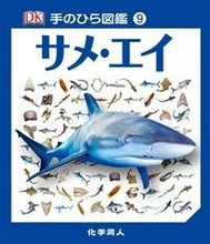 画像をギャラリービューアに読み込む, #化学同人 #サメ・エイ :9784759817997