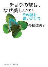 画像をギャラリービューアに読み込む, #今福道夫 #チョウの翅は,なぜ美しいか :9784759821741