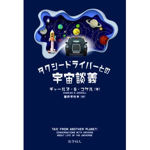 #チャールズ・S・コケ #タクシードライバーとの宇宙談義 チヤ-ルズSコケル ●化学同人 :9784759823820