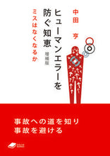 画像をギャラリービューアに読み込む, #中田亨 #ヒューマンエラーを防ぐ知恵増補版 :9784759825138