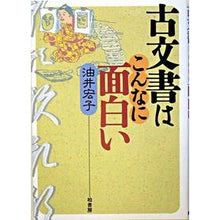 Load image into Gallery viewer, 古文書はこんなに面白い Aburai Hiroko Ancient documents are so interesting
