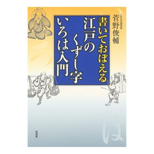 画像をギャラリービューアに読み込む, 書いておぼえる 江戸のくずし字いろは入門 Kannoshinsuke Learn by writing: Introduction to Edo's Kuzushiji Iroha